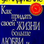 Как придать своей жизни больше любви и смысла читать онлайн