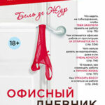 Офисный дневник девушки по вызову читать онлайн