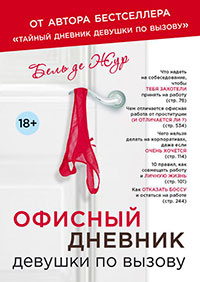 Офисный дневник девушки по вызову читать онлайн