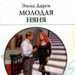 Молодая няня читать онлайн