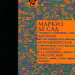 Аделаида Брауншвейгская