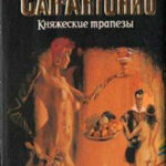 Княжеские трапезы читать онлайн