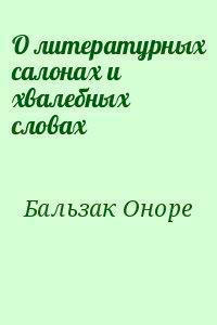 О литературных салонах и хвалебных словах читать онлайн