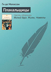 Плакальщицы читать онлайн
