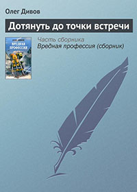 Дотянуть до точки встречи читать онлайн