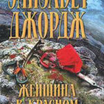 Женщина в красном читать онлайн
