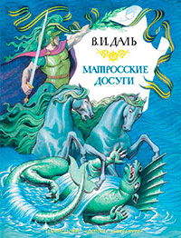 Матросские досуги (сборник) читать онлайн