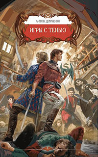Игры с тенью читать онлайн