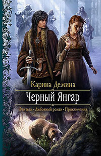 Черный Янгар читать онлайн