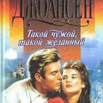 Такой чужой