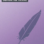 Замок на песке читать онлайн