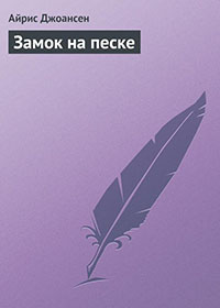 Замок на песке читать онлайн