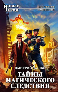 Тайны магического следствия читать онлайн
