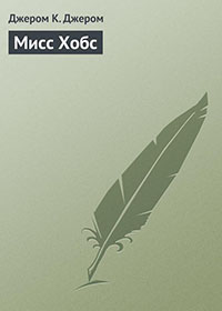 Мисс Хобс читать онлайн