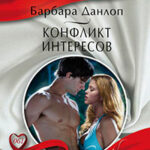 Конфликт интересов читать онлайн