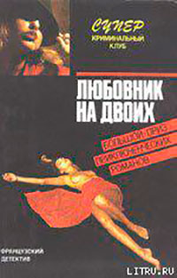 Любовник на двоих читать онлайн