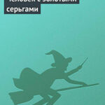 Человек с золотыми серьгами читать онлайн