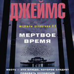 Мертвое время читать онлайн