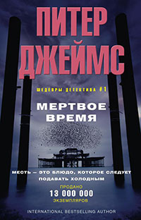 Мертвое время читать онлайн