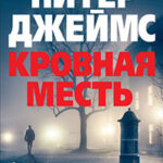 Кровная месть читать онлайн