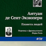Планета людей читать онлайн