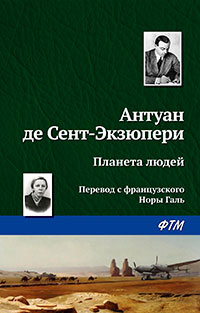 Планета людей читать онлайн