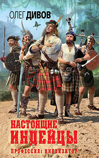 Настоящие индейцы читать онлайн