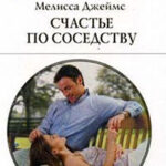 Счастье по соседству читать онлайн