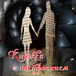 Книжка с настроением (СИ) читать онлайн