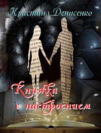 Книжка с настроением (СИ) читать онлайн