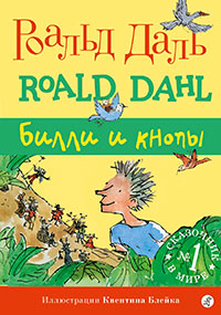 Билли и Кнопы читать онлайн