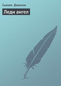 Леди ангел читать онлайн