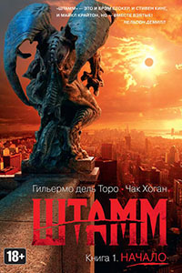 Штамм Закат читать онлайн