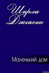 Маленький дом читать онлайн