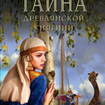 Тайна древлянской княгини читать онлайн