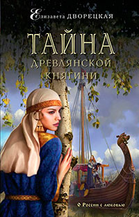 Тайна древлянской княгини читать онлайн