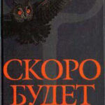Скоро будет буря читать онлайн