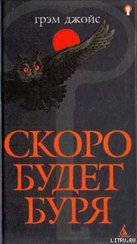 Скоро будет буря читать онлайн