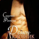 Демон-любовник читать онлайн