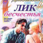 Лик бесчестья читать онлайн