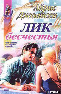 Лик бесчестья читать онлайн