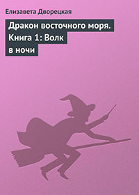 Дракон восточного моря