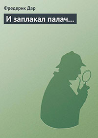 И заплакал палач... читать онлайн