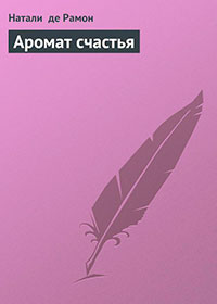 Аромат счастья читать онлайн