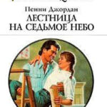 Лестница на седьмое небо читать онлайн