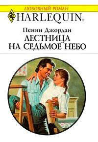 Лестница на седьмое небо читать онлайн