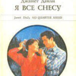 Я все снесу читать онлайн