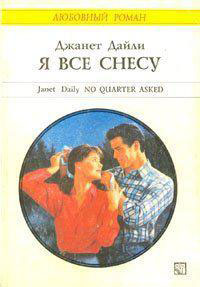 Я все снесу читать онлайн