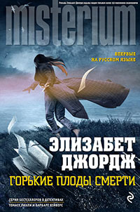 Горькие плоды смерти читать онлайн