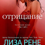 Отрицание читать онлайн